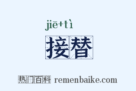接替是什么意思的图片